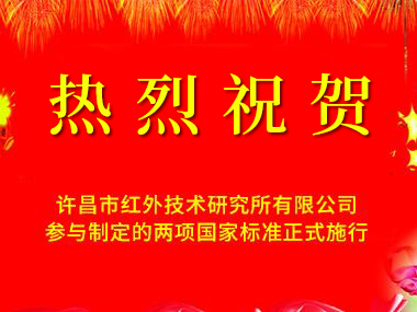 熱烈慶祝我單位參與起草制定的兩項(xiàng)國(guó)家紅外標(biāo)準(zhǔn)正式頒布施行